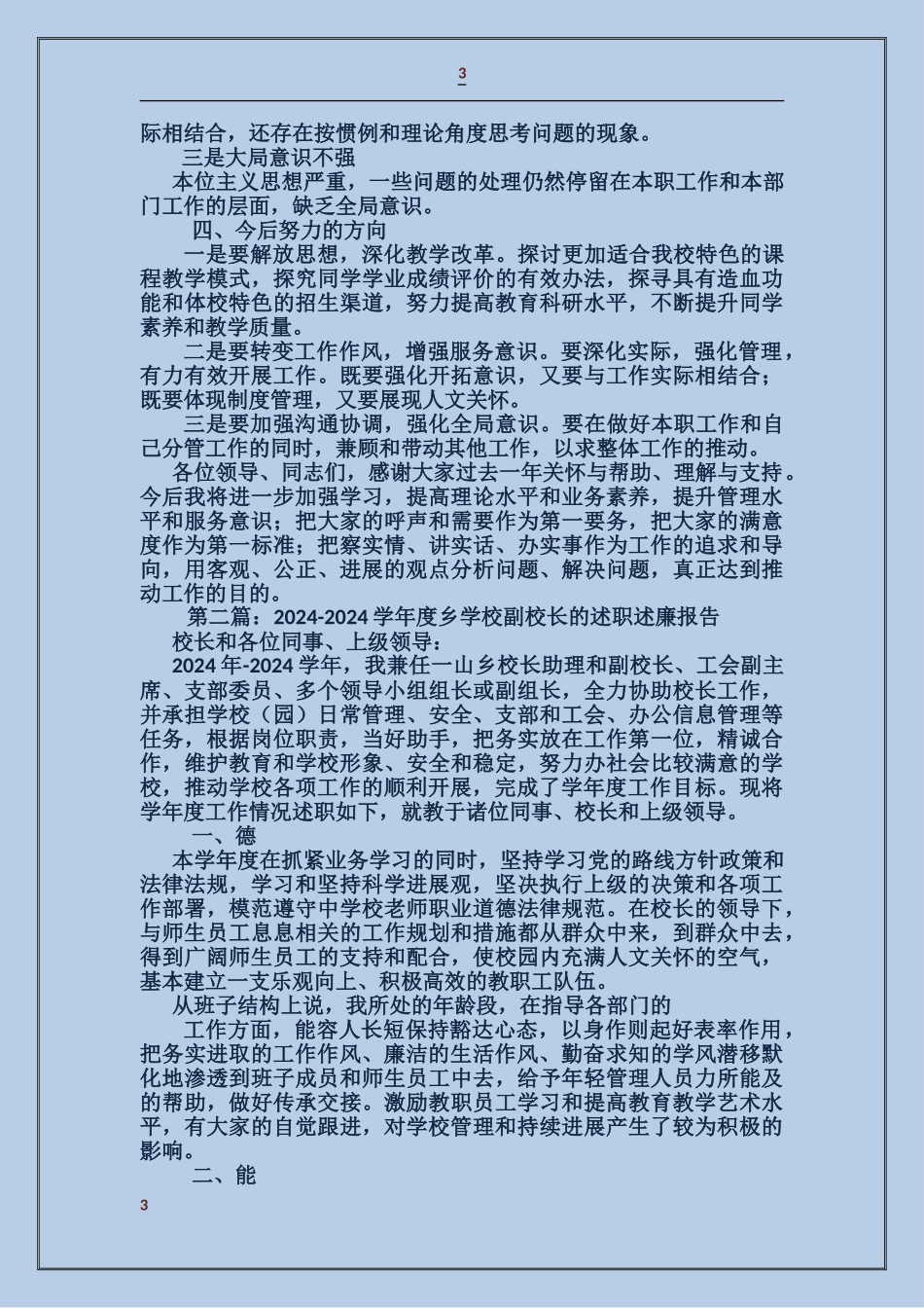 学校副校长的述职述廉报告(述职述廉报告_第3页