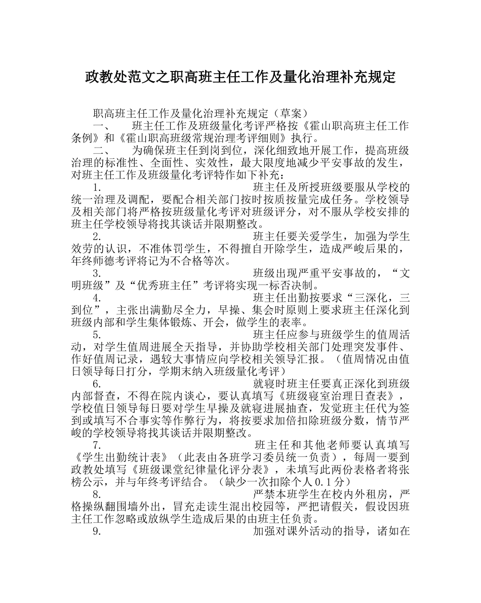 政教处范文职高班主任工作及量化管理补充规定 _第1页