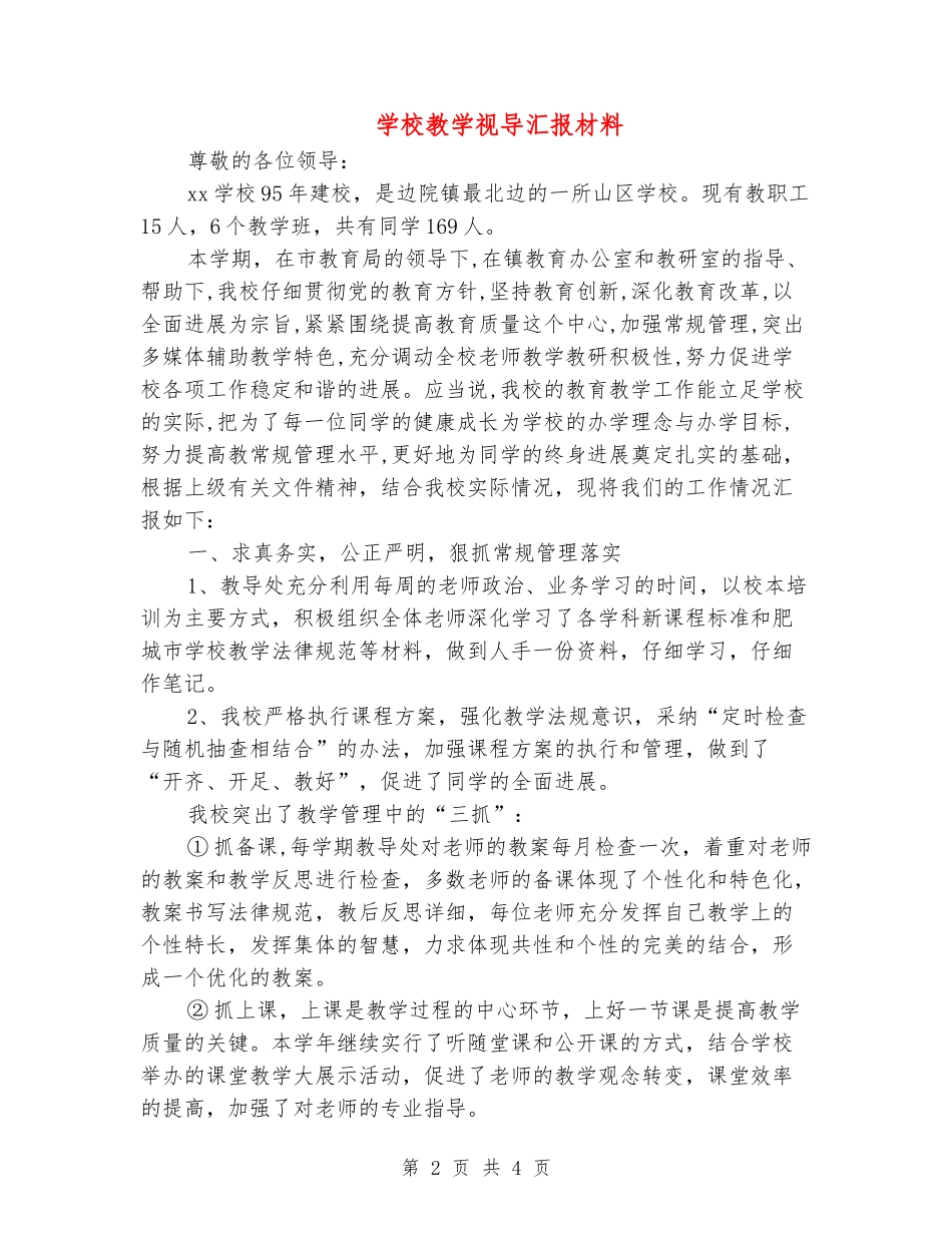 小学教学视导汇报材料_第2页