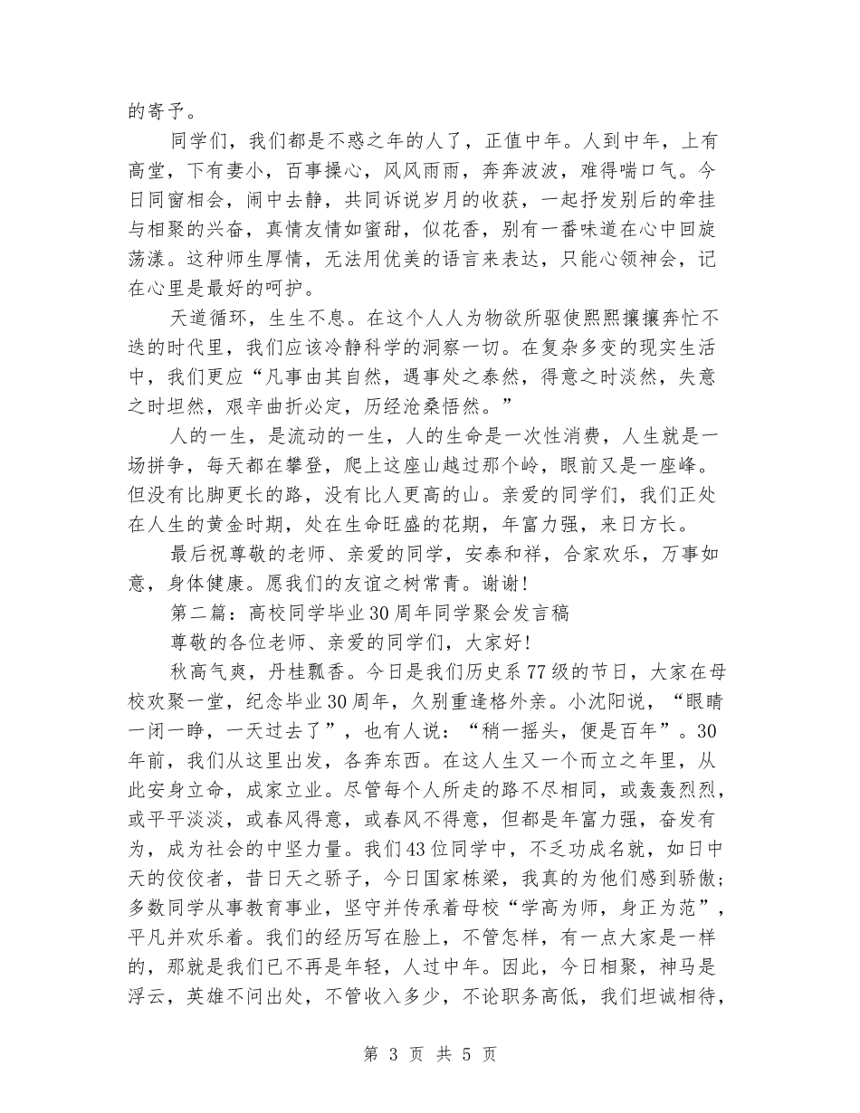 最新大学同学聚会发言稿范文_第3页