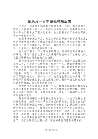 纪录片一百年很长吗观后感