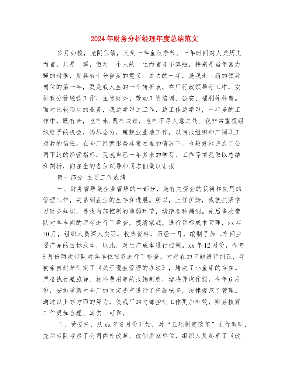 2024年财务分析经理工作总结范文与计划与2024年财务分析经理年度总结范文汇编_第3页