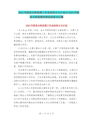 2024年财务分析经理工作总结范文与计划与2024年财务分析经理年度总结范文汇编