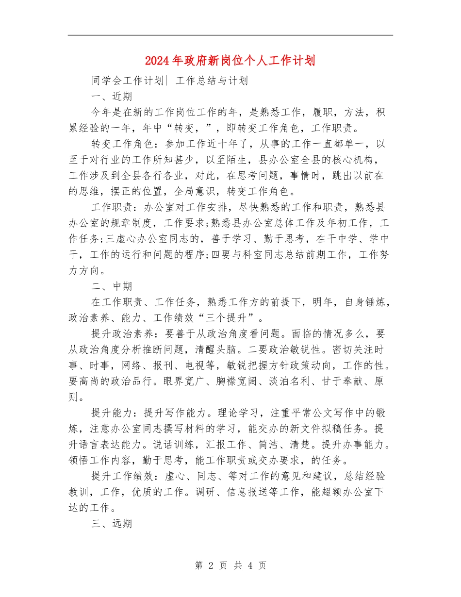 2024年政府新岗位个人工作计划_第2页