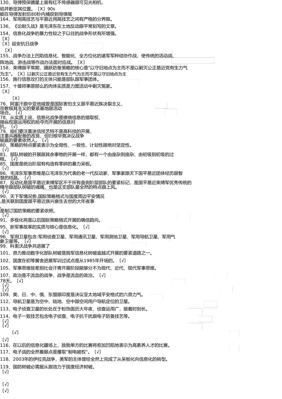浙中大军事理论判断题 _第2页
