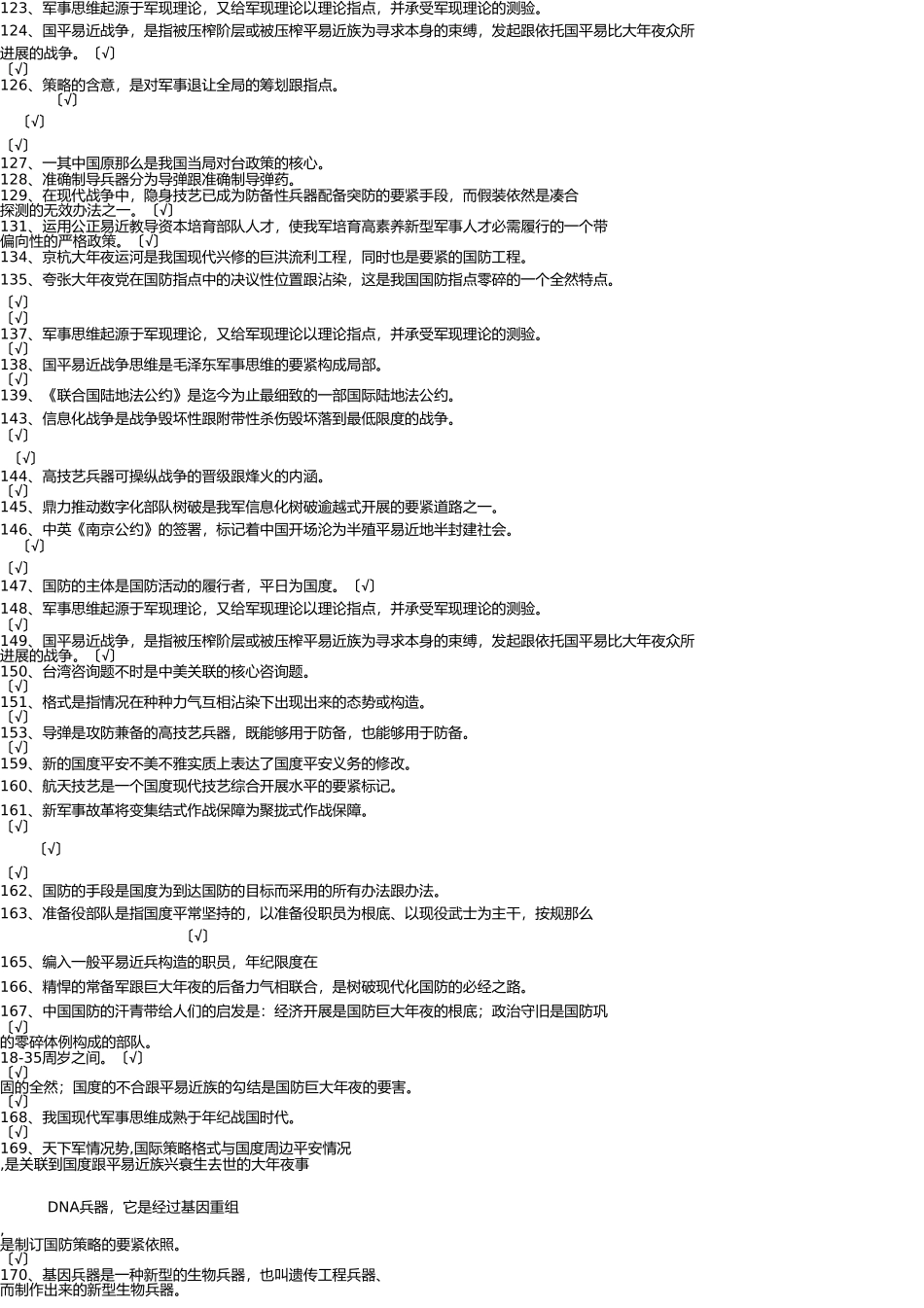 浙中大军事理论判断题 _第3页