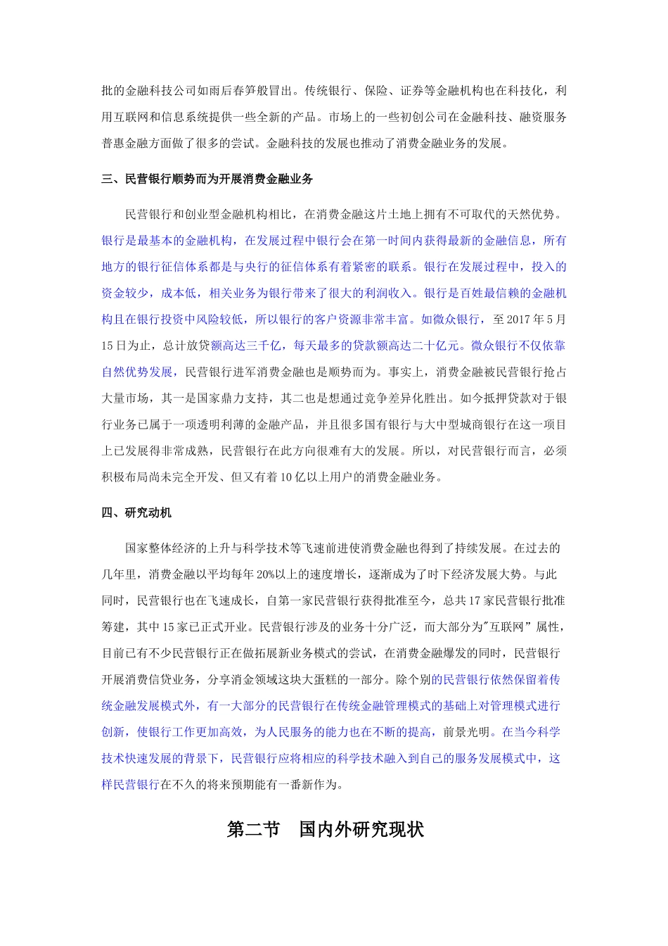 已改-民营银行消费金融业务发展研究-以x银行为例0311(2) _第3页