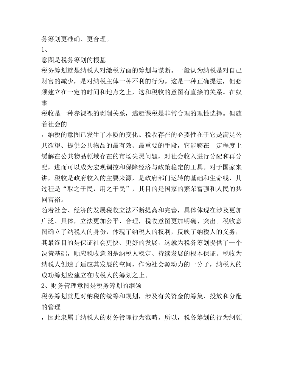 应用文-税务筹划企业决策的前提 _第2页