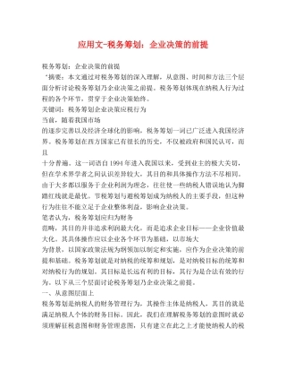 应用文-税务筹划企业决策的前提 