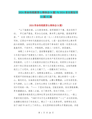 2024革命传统教育心得体会与2024音乐策划书(4篇)汇编