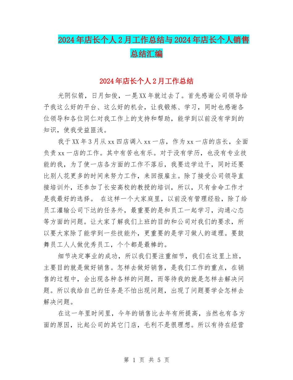 2024年店长个人2月工作总结与2024年店长个人销售总结汇编_第1页