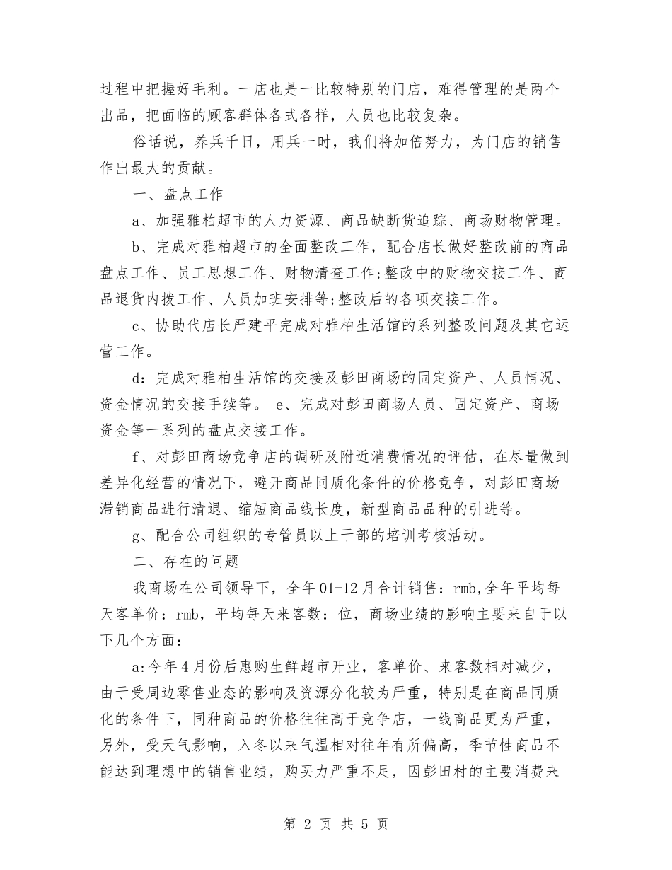 2024年店长个人2月工作总结与2024年店长个人销售总结汇编_第2页