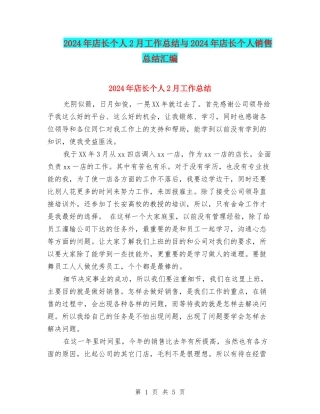 2024年店长个人2月工作总结与2024年店长个人销售总结汇编