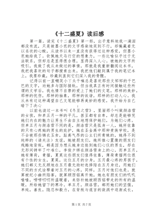 《十二盛夏》读后感
