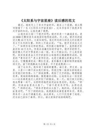 《太阳系与宇宙星座》读后感的范文