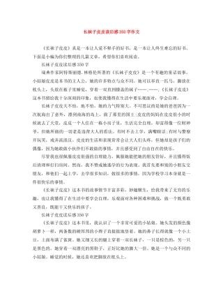 长袜子皮皮读后感350字作文 