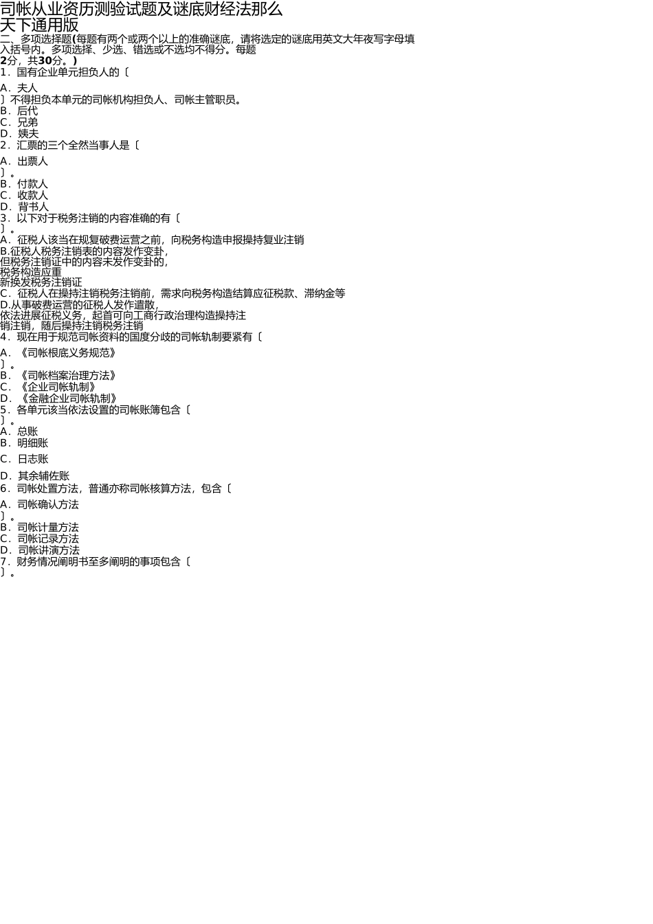 郑州会计培训学校2014年最新总结的会计证考试财经法规科目的经典预测题 _第1页