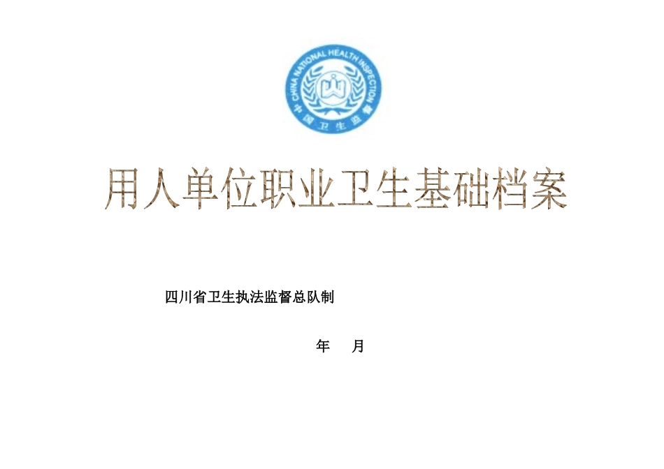 用人单位职业卫生基础档案_第1页