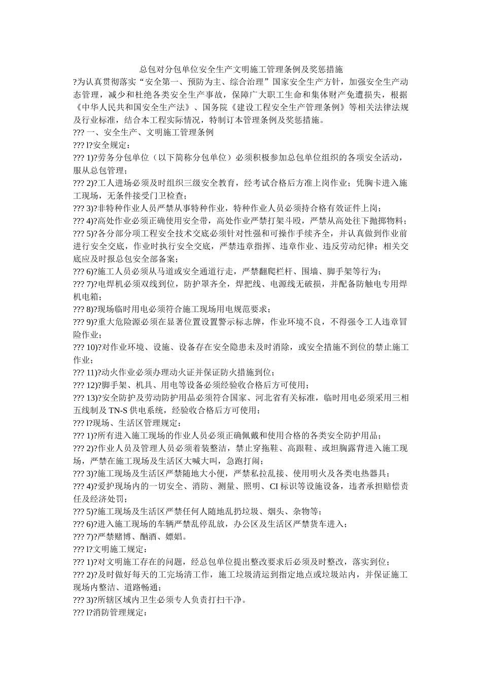 总包对分包单位安全生产文明施工管理条例及奖惩措施 _第1页