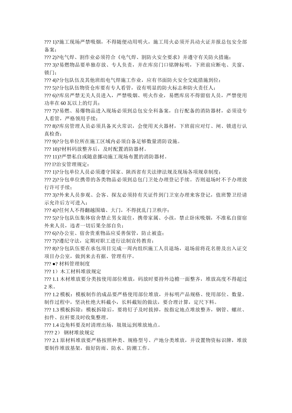 总包对分包单位安全生产文明施工管理条例及奖惩措施 _第2页