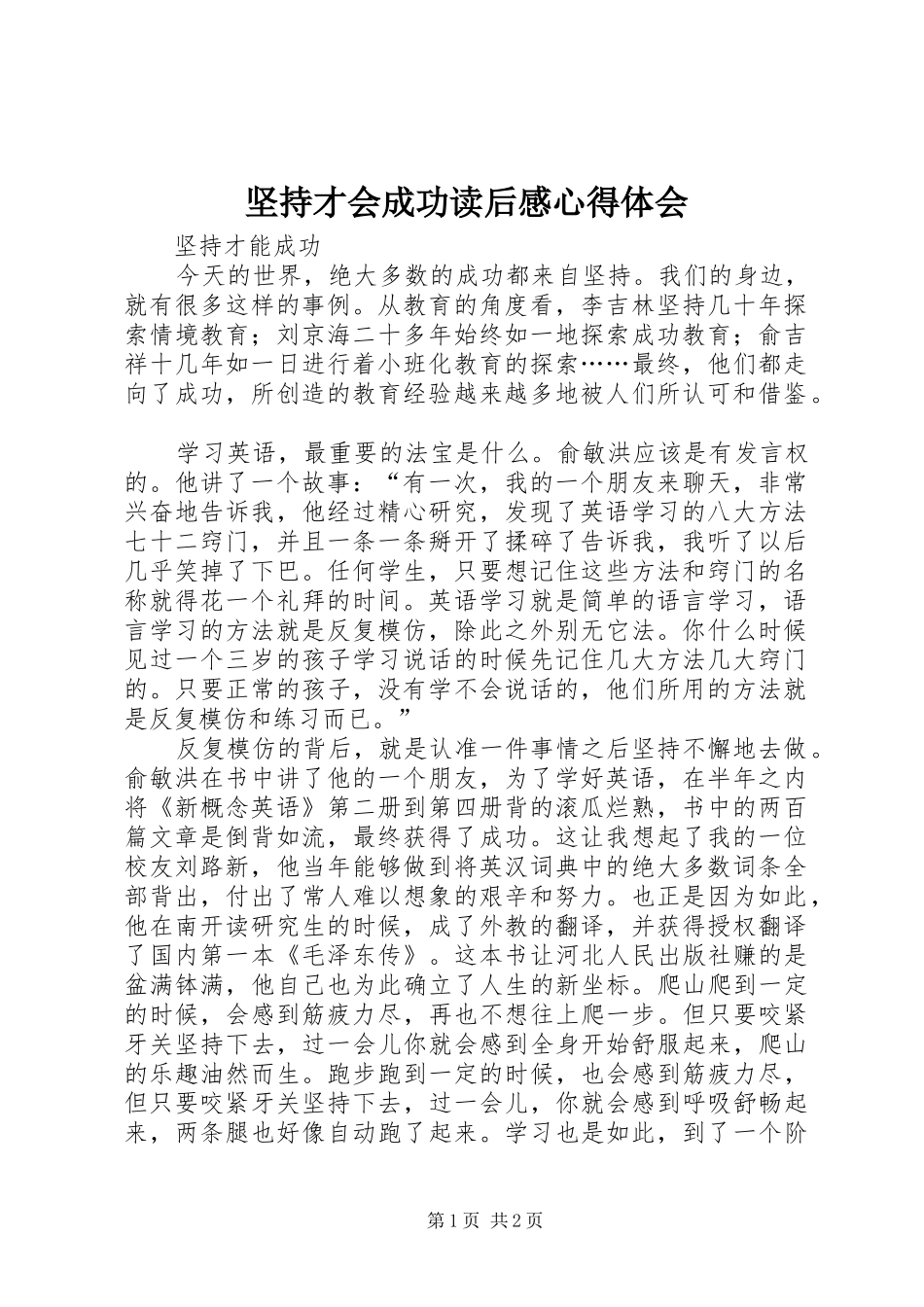 坚持才会成功读后感心得体会_第1页