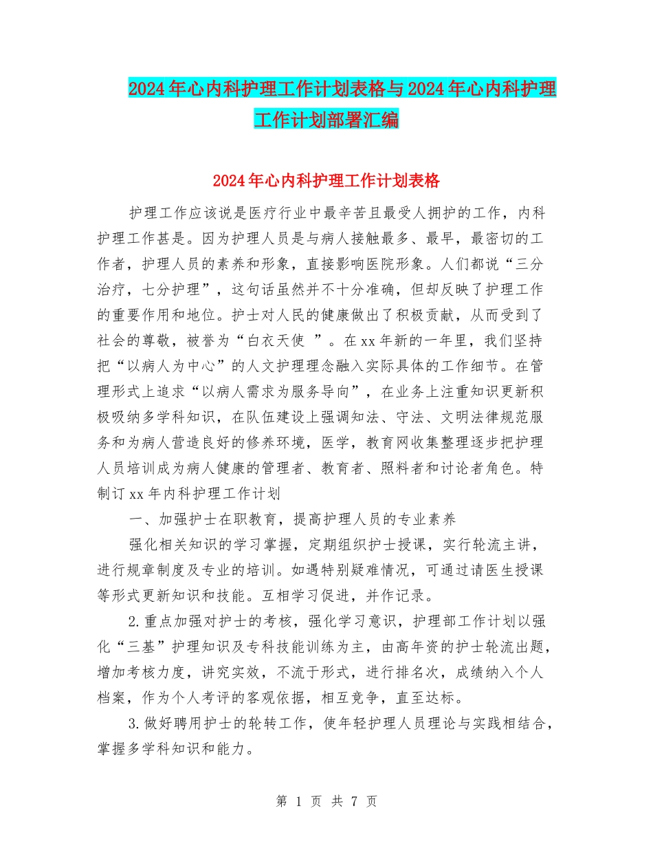 2024年心内科护理工作计划表格与2024年心内科护理工作计划部署汇编_第1页