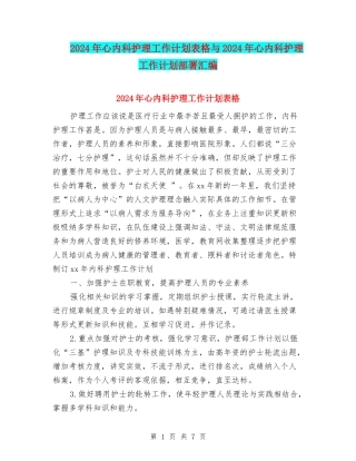 2024年心内科护理工作计划表格与2024年心内科护理工作计划部署汇编