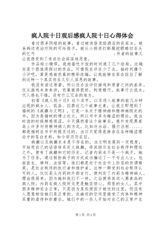 疯人院十日观后感疯人院十日心得体会
