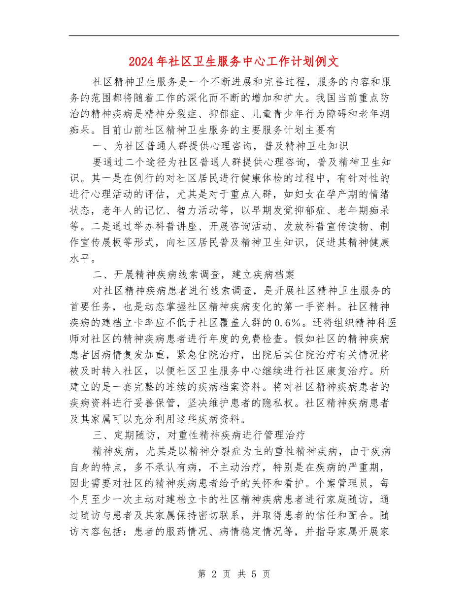 2024年社区卫生服务中心工作计划例文_第2页