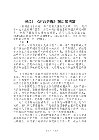 纪录片《河西走廊》观后感四篇