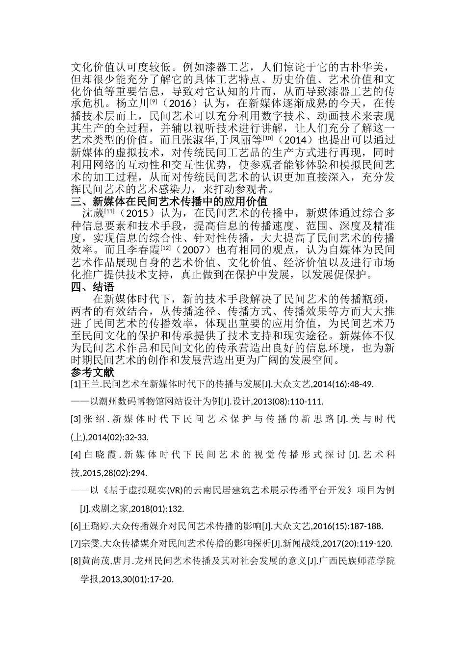 自媒体与民艺的传播空间分析6.19 _第2页