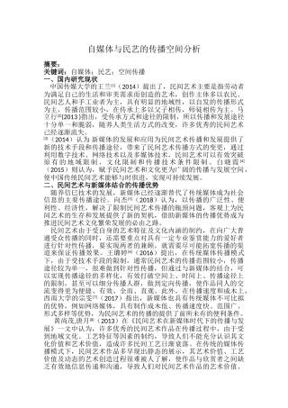 自媒体与民艺的传播空间分析6.19 