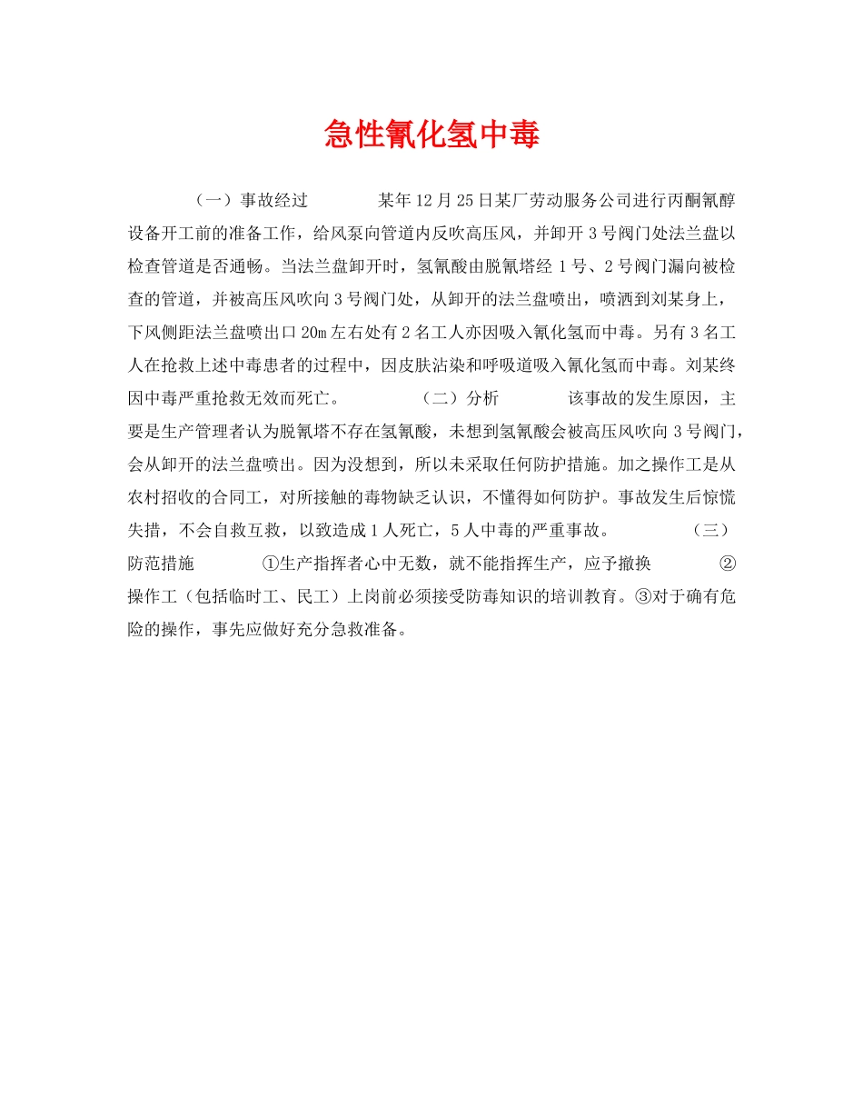 《安全管理职业卫生》之急性氰化氢中毒 _第1页