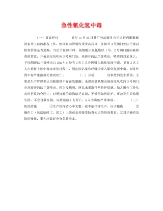 《安全管理职业卫生》之急性氰化氢中毒 