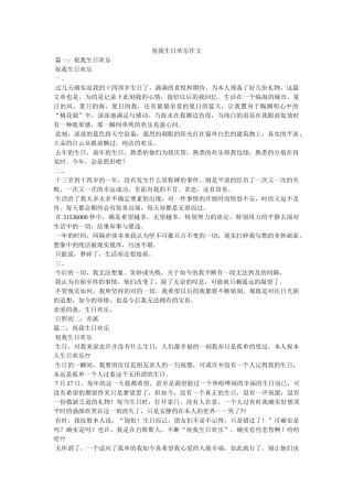 祝我生ۥ日快乐作文精选 
