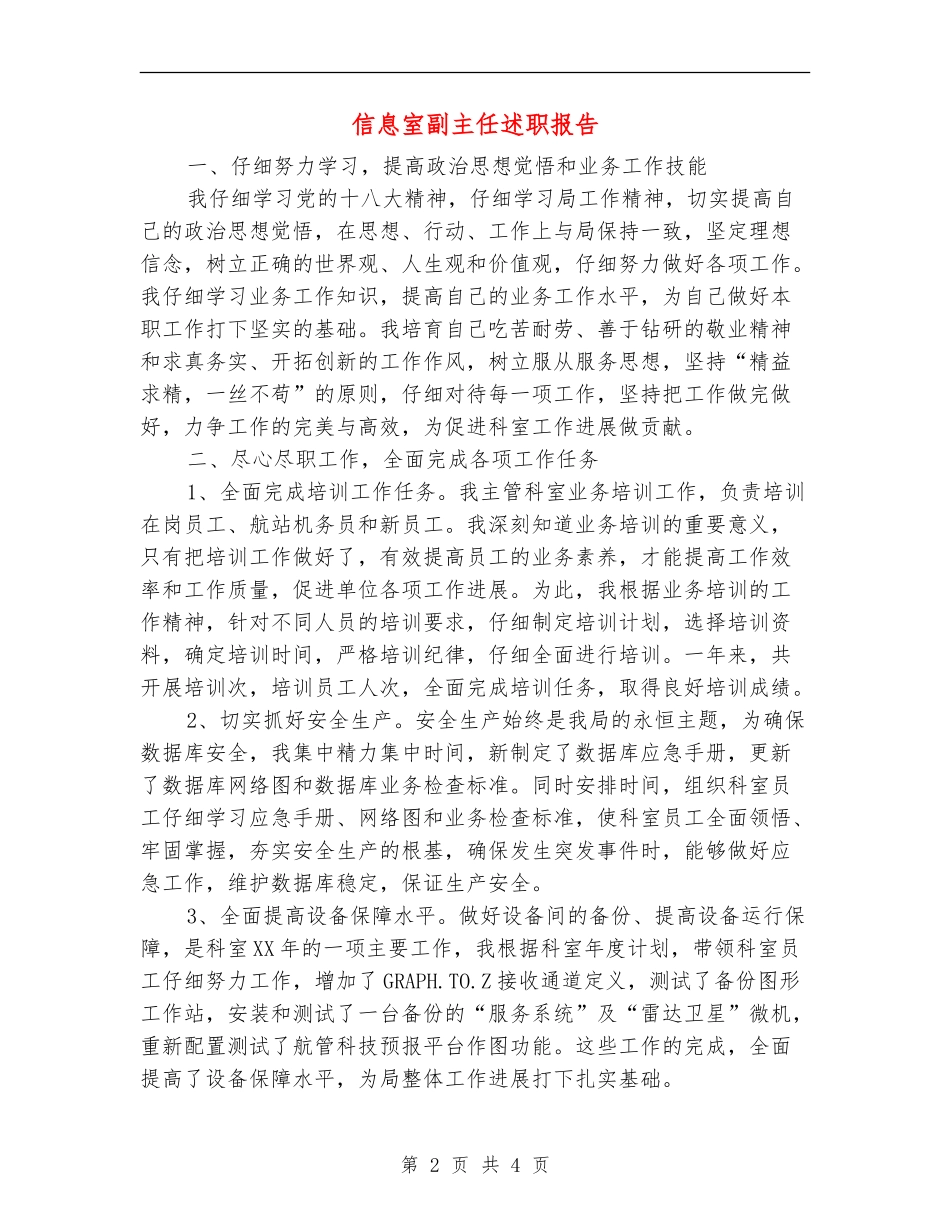 信息室副主任述职报告【新版】_第2页