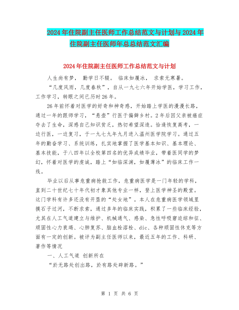 2024年住院副主任医师工作总结范文与计划与2024年住院副主任医师年总总结范文汇编_第1页