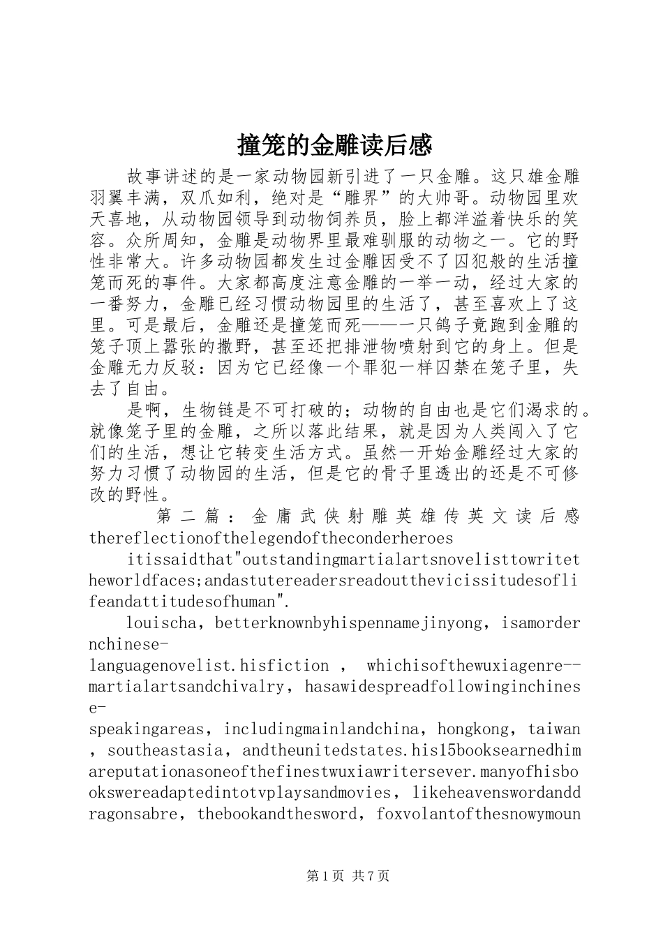 撞笼的金雕读后感_第1页