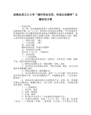 政教处范文小学“缅怀革命先烈，传承红岩精神”主题活动方案 