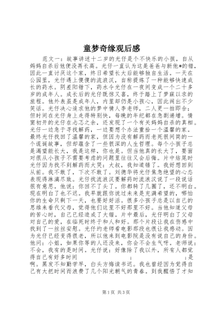 童梦奇缘观后感