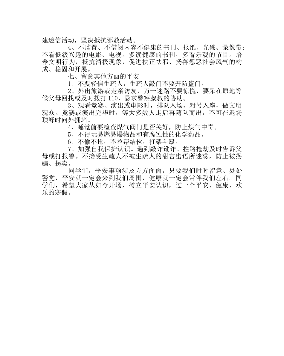政教处范文寒假安全教育材料 _第2页