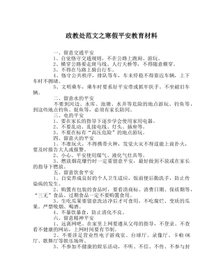 政教处范文寒假安全教育材料 