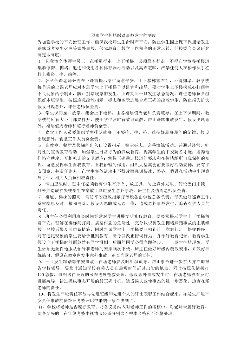 预防学ۥ生拥挤踩踏事故发生的制度精选 _第1页