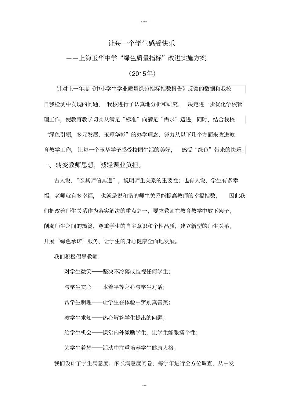 学校“绿色质量指标”改进实施方案_第1页