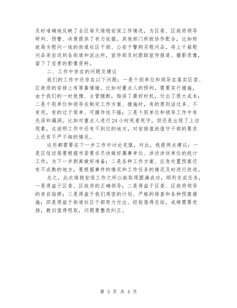 在维稳安保工作总结会议上的讲话_第3页