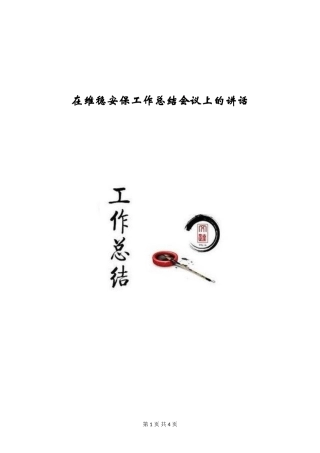 在维稳安保工作总结会议上的讲话