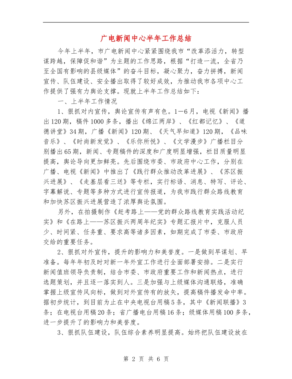 广电新闻中心半年工作总结_第2页