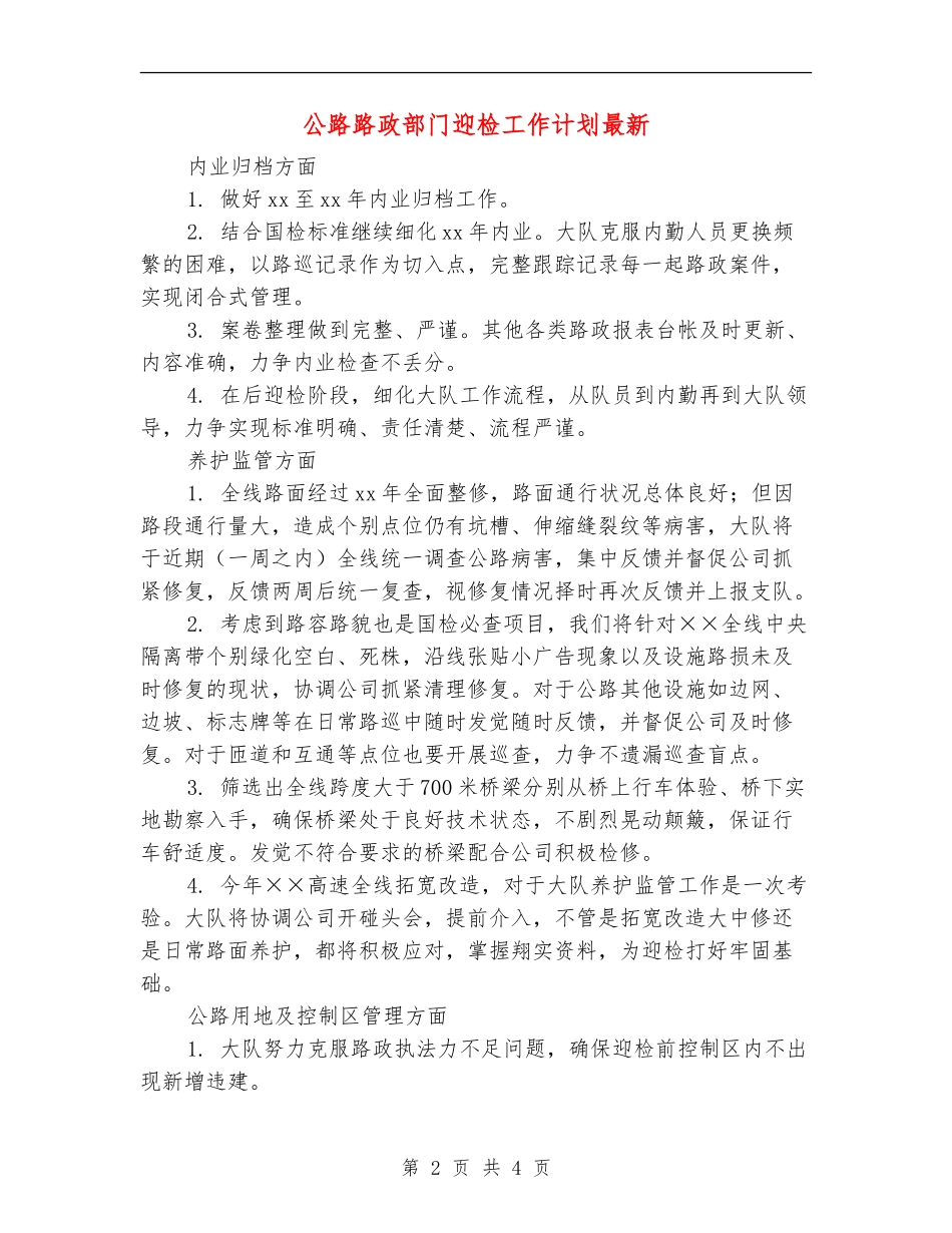 公路路政部门迎检工作计划最新_第2页