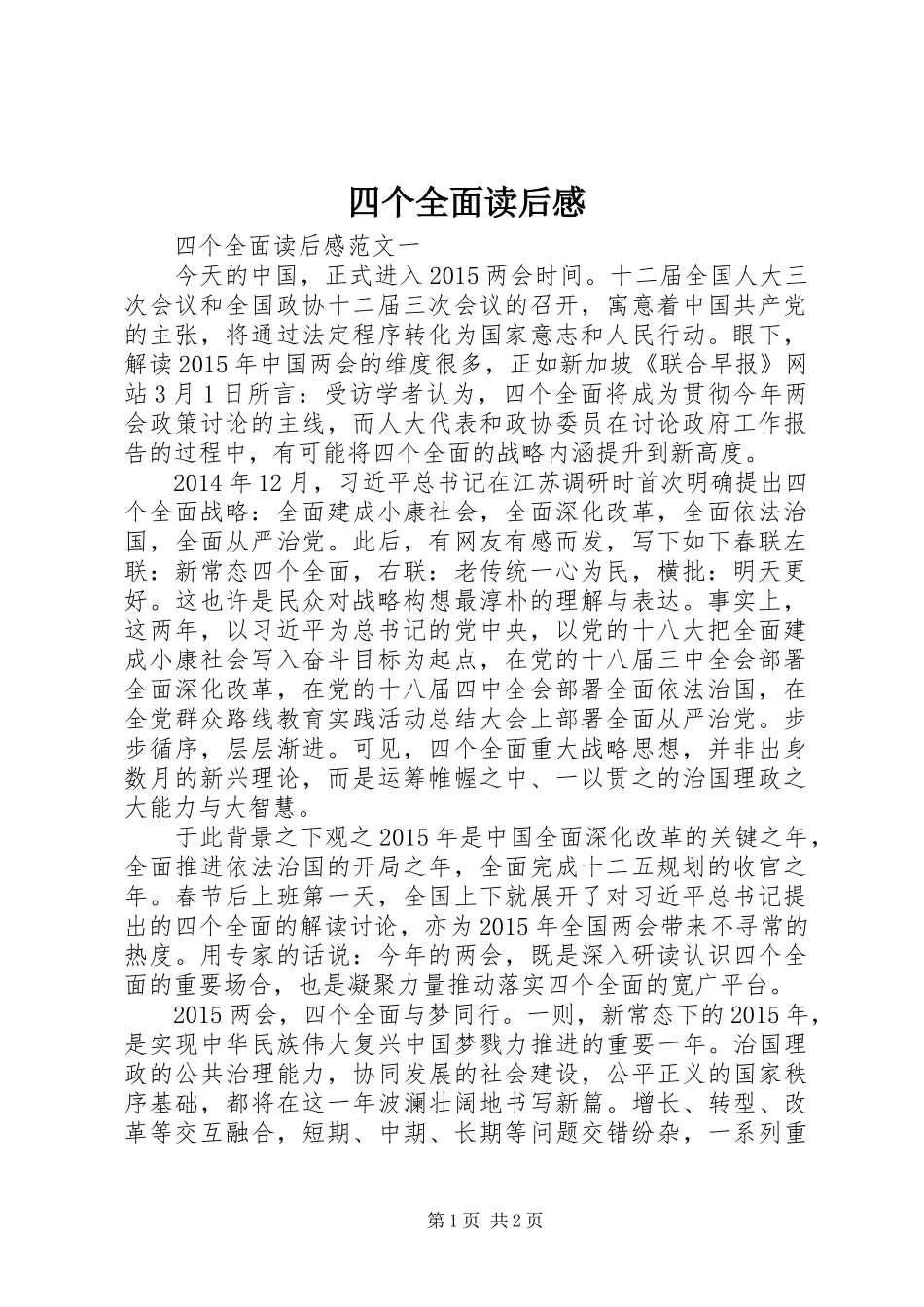 四个全面读后感_第1页
