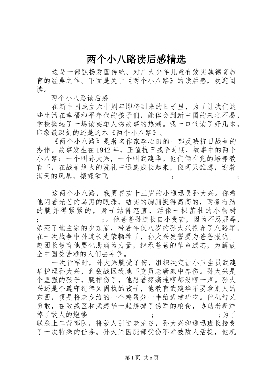 两个小八路读后感精选_第1页